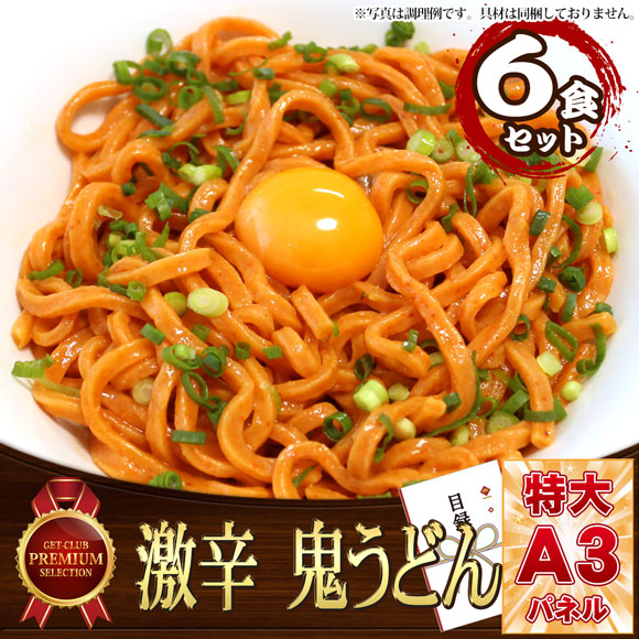 激辛 鬼うどん(6食セット)