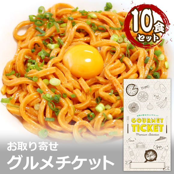 お取り寄せグルメチケット 激辛 鬼うどん（10食セット）