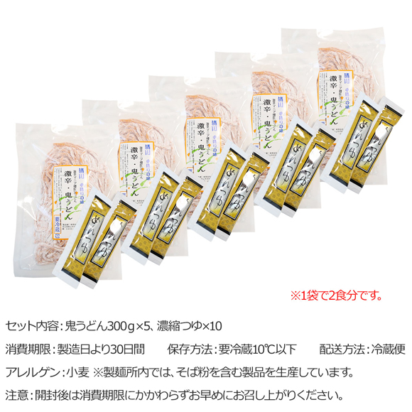 お取り寄せグルメチケット 激辛 鬼うどん（10食セット）