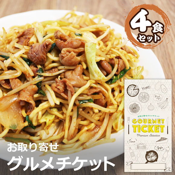 お取り寄せグルメチケット 秩父ホルモン焼きそば（4食セット）