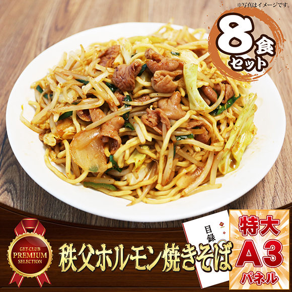 秩父ホルモン焼きそば（8食セット）