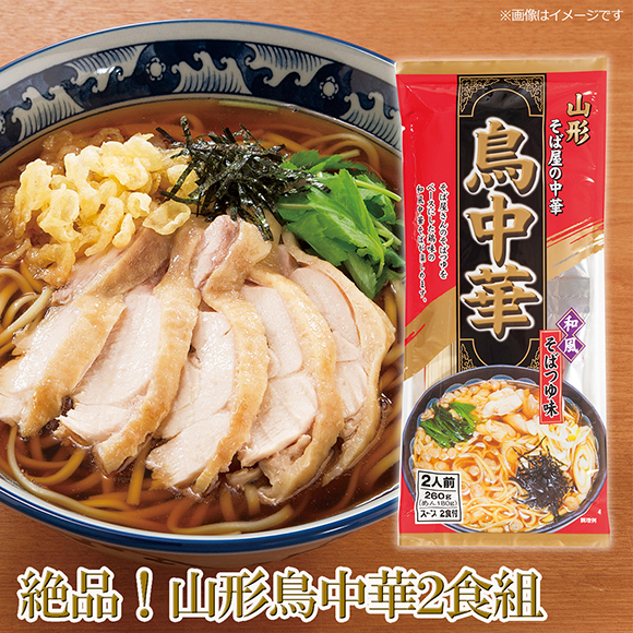 絶品！山形鳥中華２食組