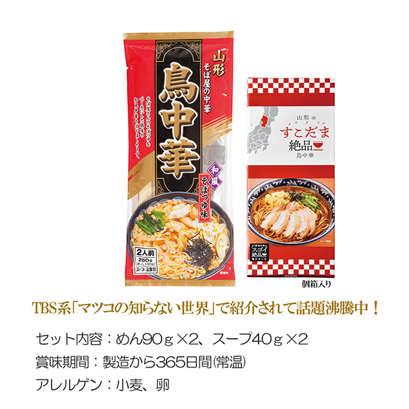 絶品！山形鳥中華２食組