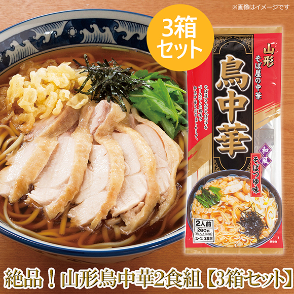 絶品!山形鳥中華2食【3箱セット】