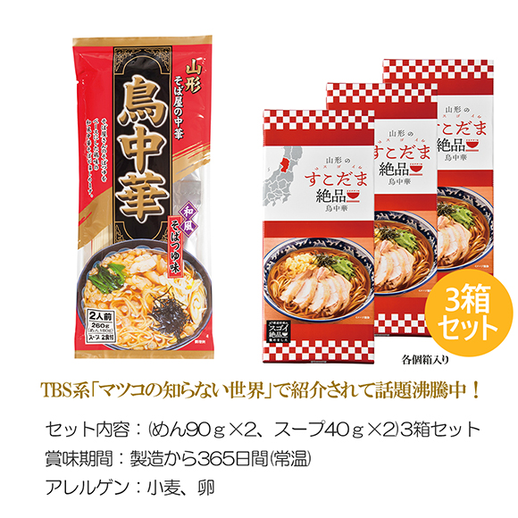 絶品!山形鳥中華2食【3箱セット】