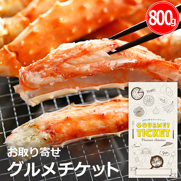 お取り寄せグルメチケット タラバガニ足 4Lサイズ（800g前後）