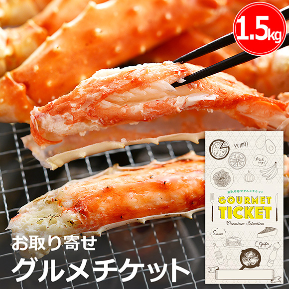 お取り寄せグルメチケット タラバガニ足（1.5kg前後）