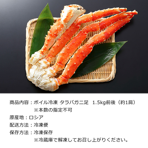 お取り寄せグルメチケット タラバガニ足（1.5kg前後）