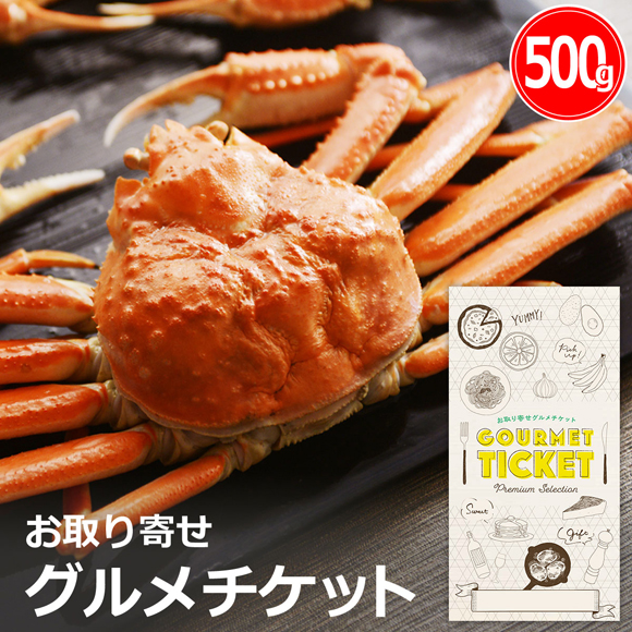 お取り寄せグルメチケット ズワイガニ ボイル 姿（500g）