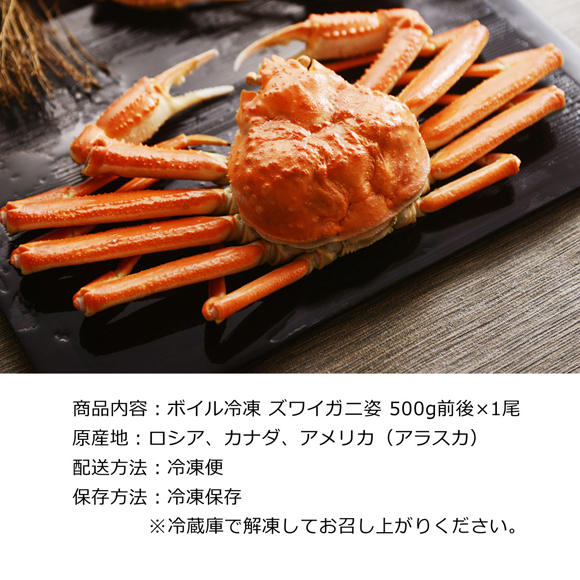 お取り寄せグルメチケット ズワイガニ ボイル 姿（500g）