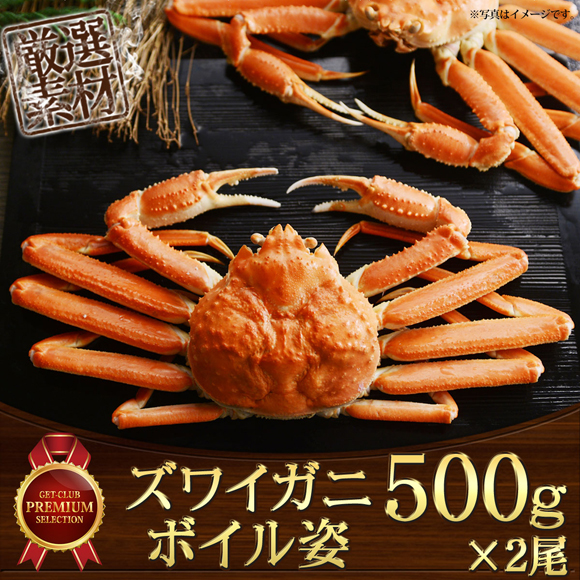 ズワイカニ リクエスト25点➕おまけ ズワイガニ ボイル 姿（500g x 2尾）【目録引換券】｜景品ゲットクラブ