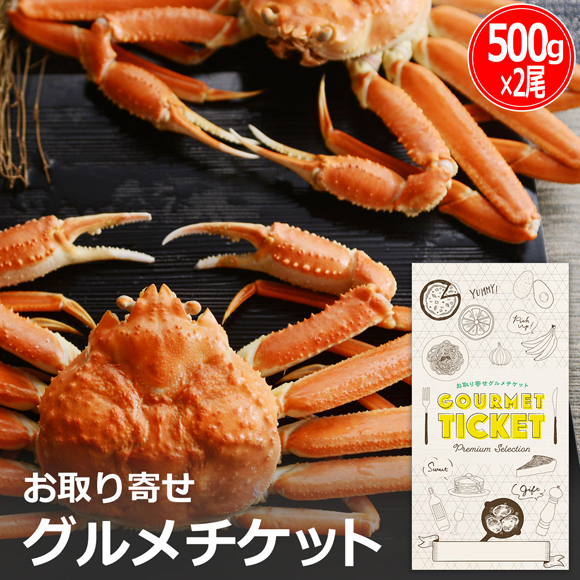 お取り寄せグルメチケット ズワイガニ ボイル 姿（500g x 2尾）