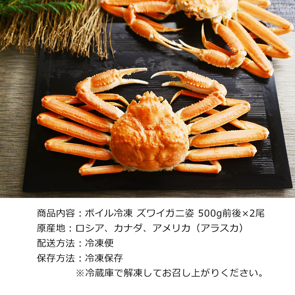 お取り寄せグルメチケット ズワイガニ ボイル 姿（500g x 2尾）