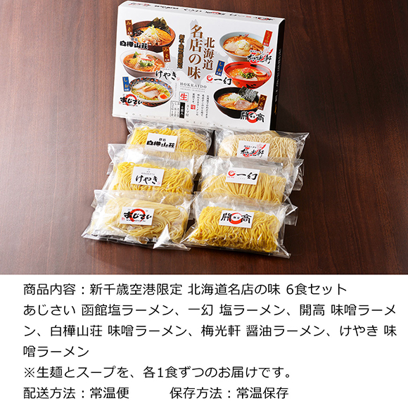北海道 有名店ラーメン(新千歳空港限定6食セット)【目録引換券】