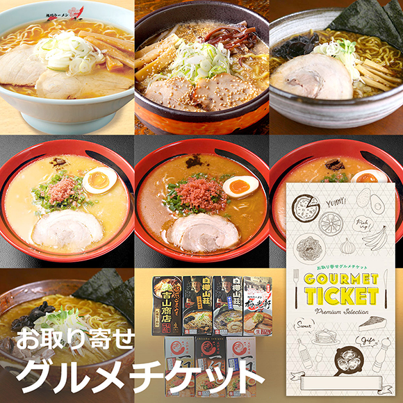 お取り寄せグルメチケット 北海道 有名店ラーメン （7種14食セット）