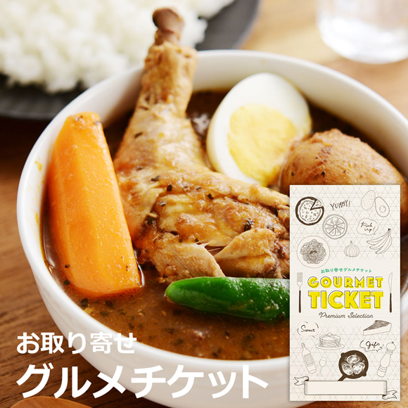 お取り寄せグルメチケット チキンレッグまるごとスープカレー（4食セット）