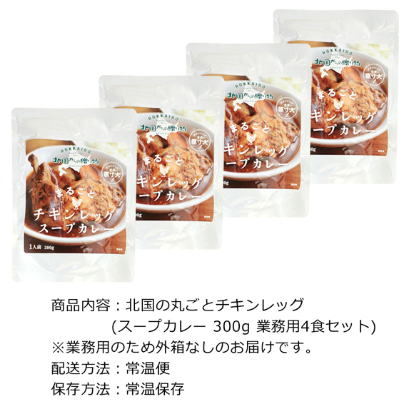 お取り寄せグルメチケット チキンレッグまるごとスープカレー（4食セット）