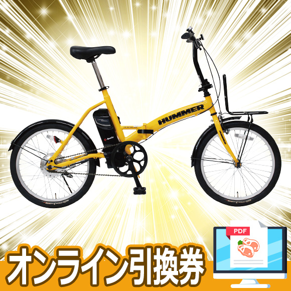 電動アシスト自転車HUMMER(ハマー)【オンライン引換券】
