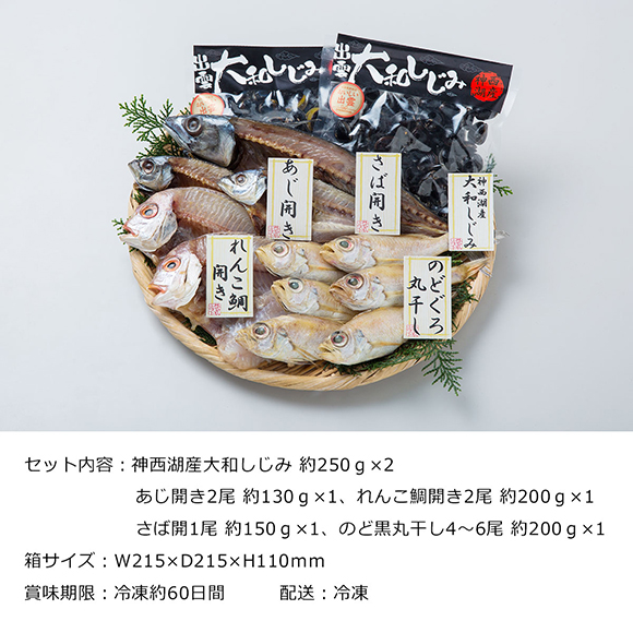 山陰海鮮一夜干し & しじみ詰合せ