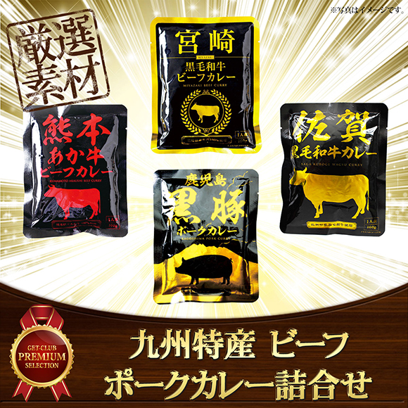 九州特産 ビーフ&ポークカレー詰合せ【目録引換券】