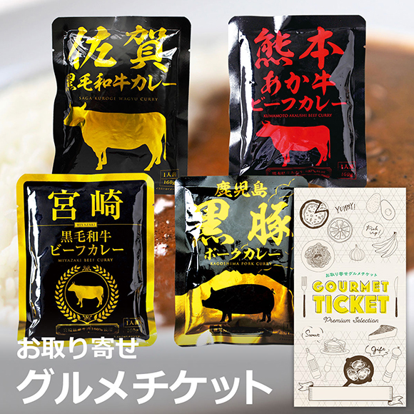 九州特産 ビーフ&ポークカレー詰合せ