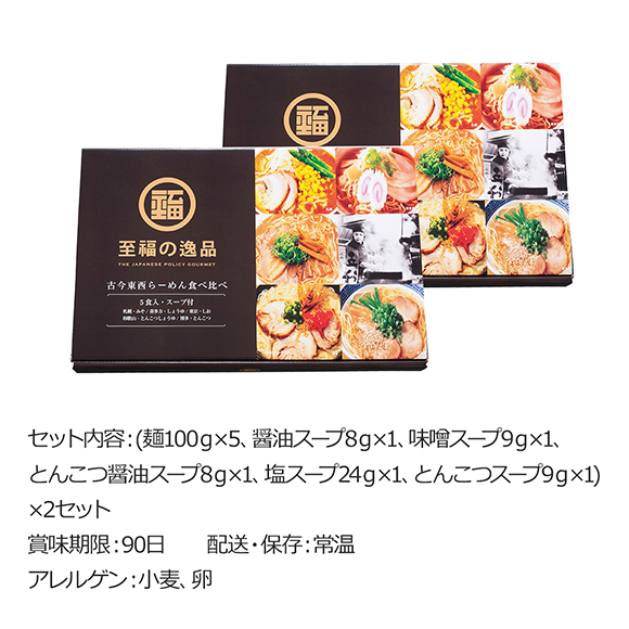 至福の逸品 古今東西ラーメン食べくらべ5食組【2箱セット】