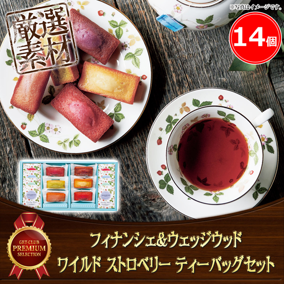 フィナンシェ&ウェッジウッド ワイルド ストロベリー ティーバッグセット 14個【目録引換券】