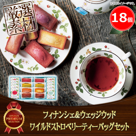 フィナンシェ＆ウェッジウッド ワイルドストロベリーティーバッグセット 18個【目録引換券】	