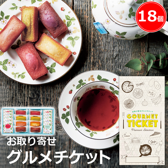 お取り寄せグルメチケット フィナンシェ&ウェッジウッド ワイルドストロベリーティーバッグセット 18個