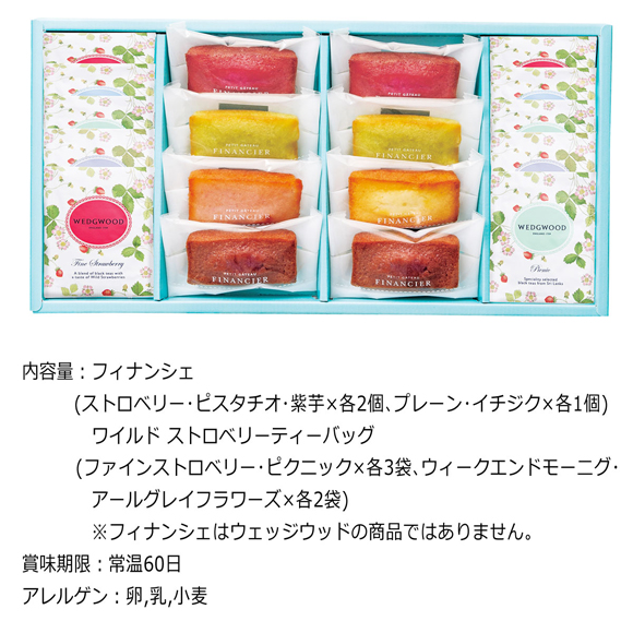 お取り寄せグルメチケット フィナンシェ&ウェッジウッド ワイルドストロベリーティーバッグセット 18個
