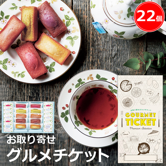 お取り寄せグルメチケット フィナンシェ&ウェッジウッド ワイルドストロベリーティーバッグセット 22個
