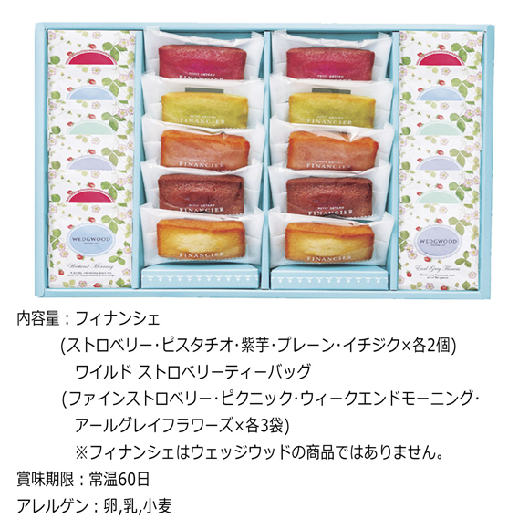 お取り寄せグルメチケット フィナンシェ&ウェッジウッド ワイルドストロベリーティーバッグセット 22個