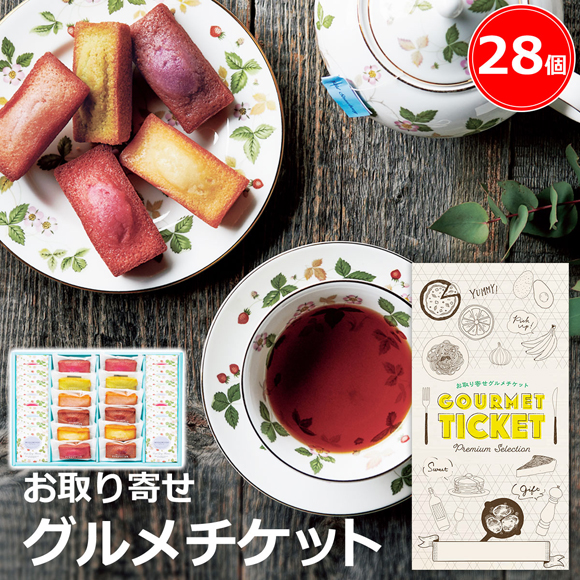 お取り寄せグルメチケット フィナンシェ&ウェッジウッド ティーバッグセット 28個