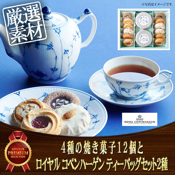 4種の焼き菓子12個とロイヤル コペンハーゲン ティーバッグセット2種  