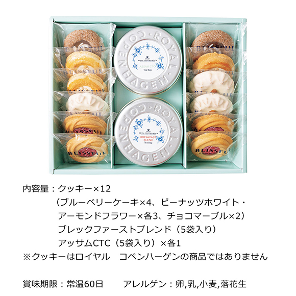 4種の焼き菓子12個とロイヤル コペンハーゲン ティーバッグセット2種セット