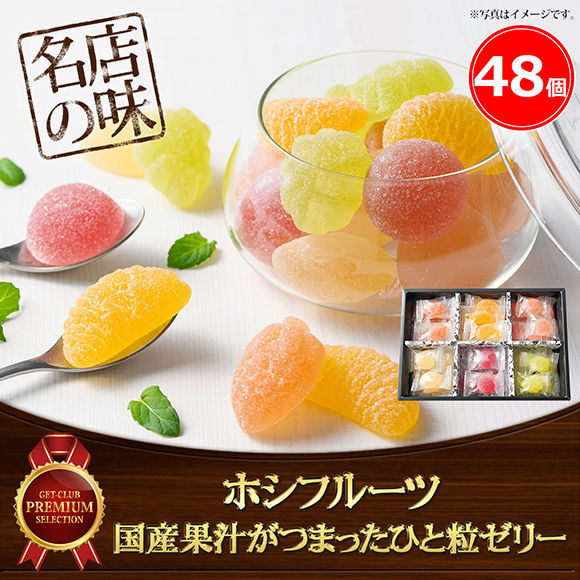 ホシフルーツ 国産果汁がつまったひと粒ゼリー 48個入 目録引換券 洋菓子 スイーツ アイス 目録景品 産地直送ギフト 景品ゲットクラブ