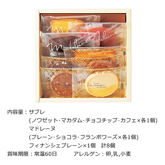 ア･ラ･カンパーニュ 焼菓子詰合せ 8個