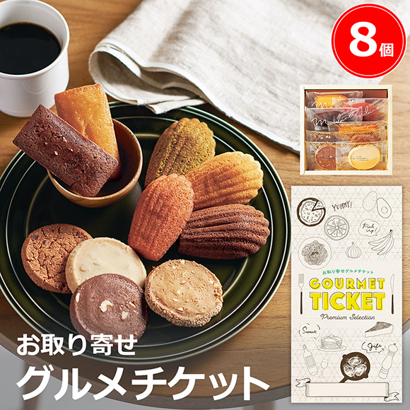 ア･ラ･カンパーニュ 焼菓子詰合せ 8個