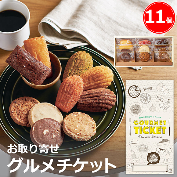 ア･ラ･カンパーニュ 焼菓子詰合せ 11個