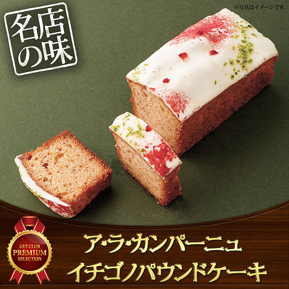 ア･ラ･カンパーニュ イチゴノパウンドケーキ