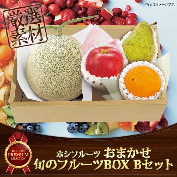 ホシフルーツ おまかせ旬のフルーツBOX Bセット