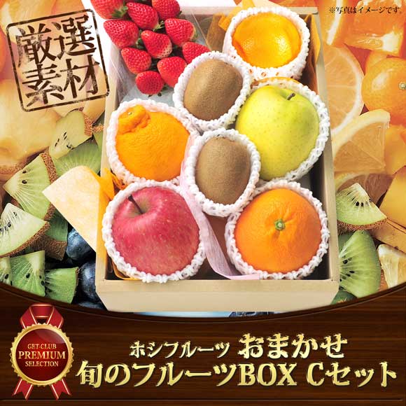 ホシフルーツ おまかせ旬のフルーツbox Cセット 目録引換券 フルーツ 野菜 目録景品 産地直送ギフト 景品ゲットクラブ
