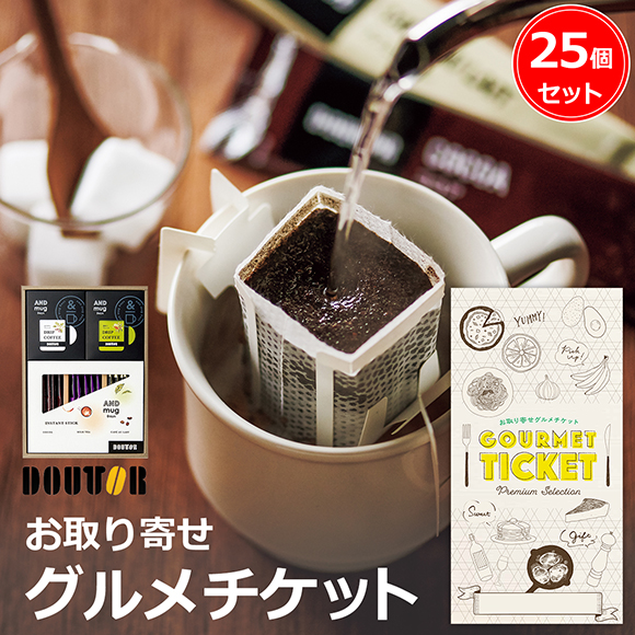 ドトールコーヒー ドリップ&スティックセット 25個