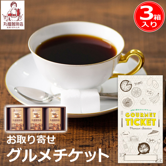 丸福珈琲店 伝承香味ブレンド詰合せ3箱入リ
