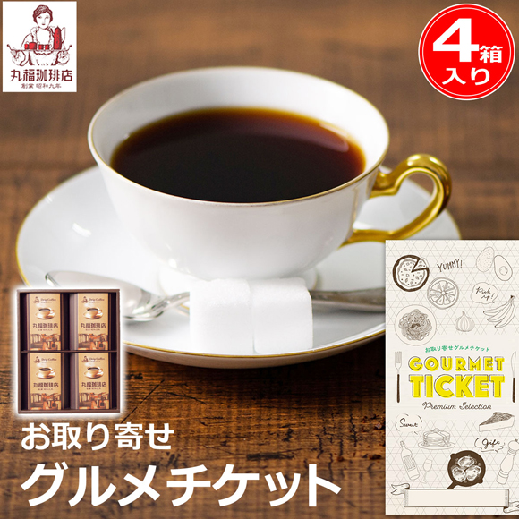 丸福珈琲店 伝承香味ブレンド詰合せ4箱入リ