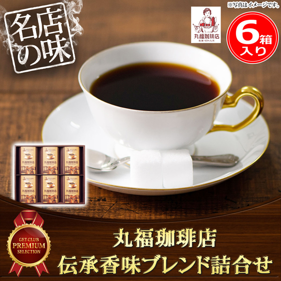 丸福珈琲店 伝承香味ブレンド詰合せ6箱入リ