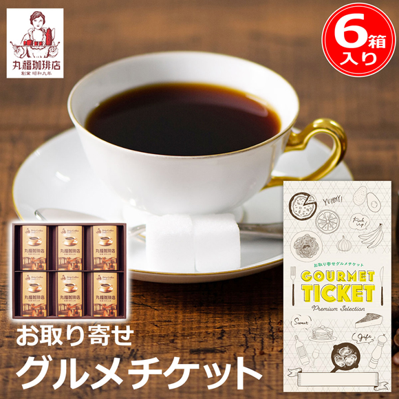 丸福珈琲店 伝承香味ブレンド詰合せ6箱入リ