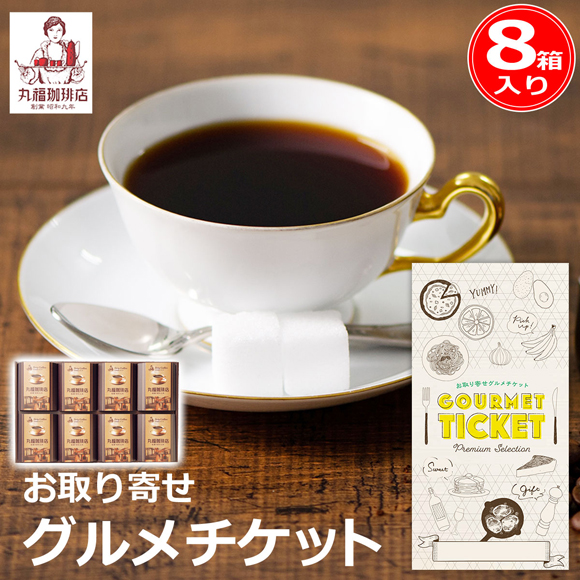 丸福珈琲店 伝承香味ブレンド詰合せ8箱入リ