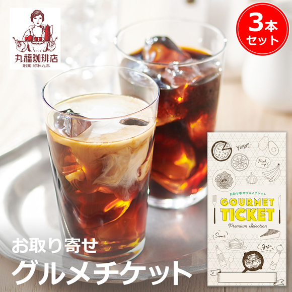 丸福珈琲店 アイスコーヒーセット 3本