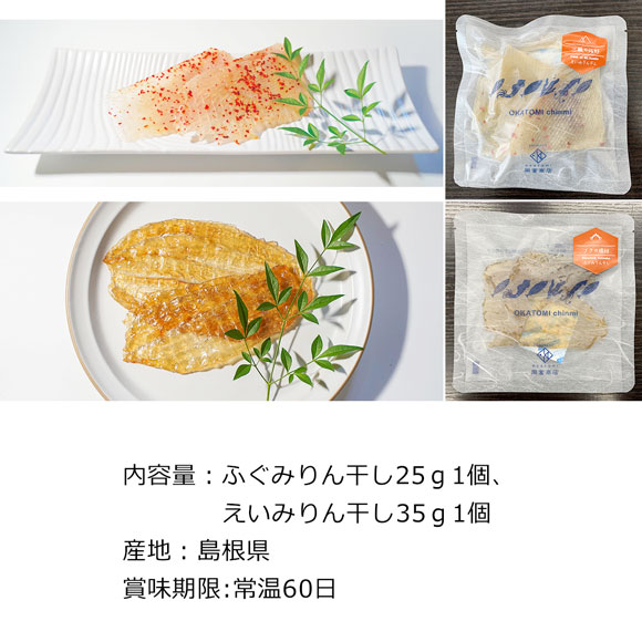 山陰 エイとフグの酒肴 えいみりん干し＆ふぐみりん干しセット